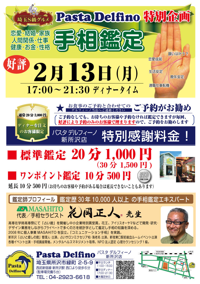 新所沢　デルフィーノ　手相　占い　イベント　パスタ　イタリアン　S級グルメ