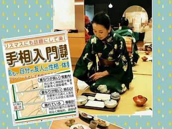 ■2月15日（水）大人のたしなみ和食の頂き方 と手相占い入門講座