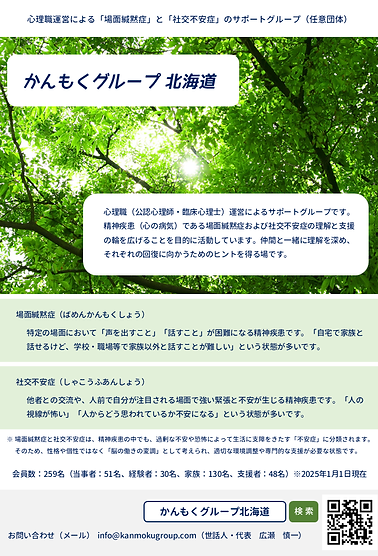 20250103 かんもくグループ北海道ポスター（表面）.png
