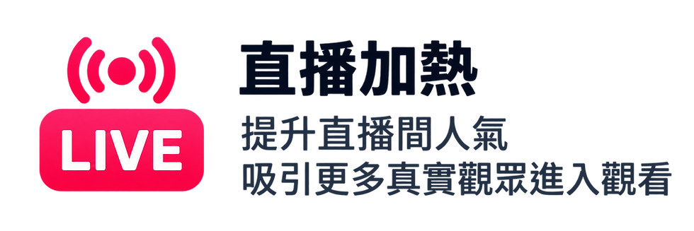 TikTok 直播加熱，提升人氣並吸引更多真實觀眾