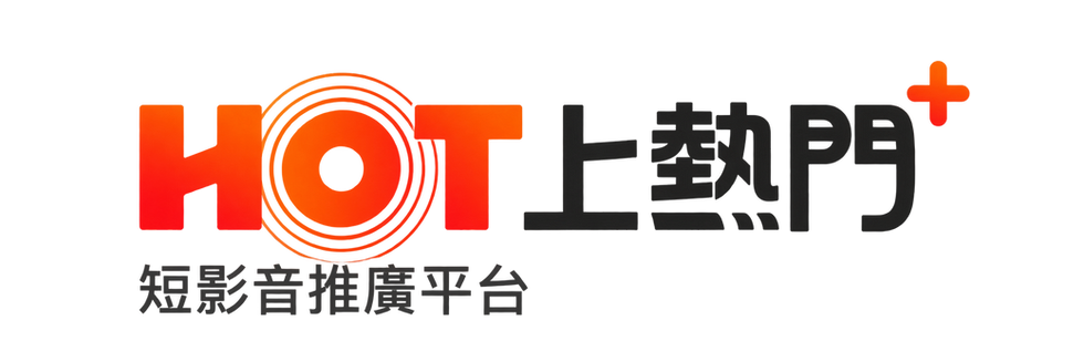 HOT上熱門+短影音推廣平台標誌，提供TikTok直播加熱服務