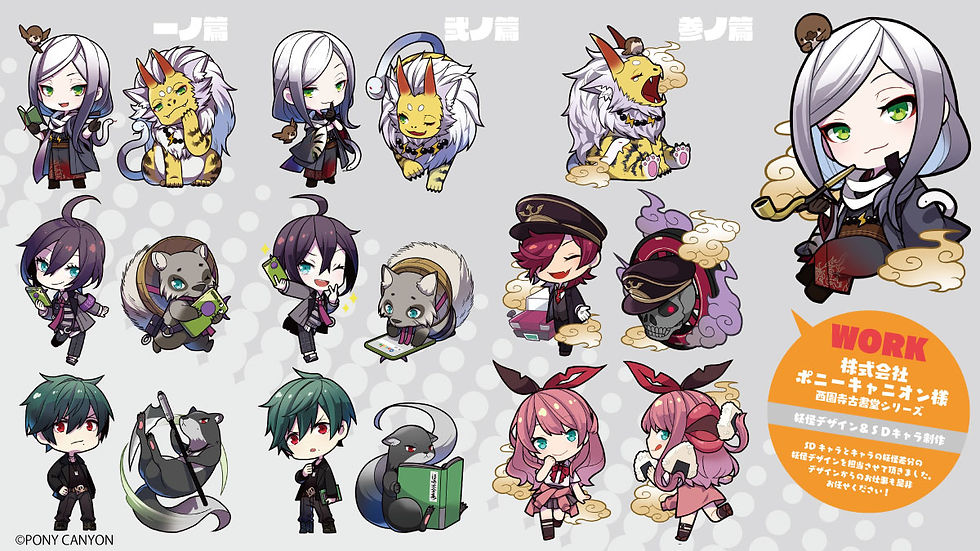 西園寺古書堂怪奇譚シリーズ　妖怪デザイン＆SDキャライラスト制作