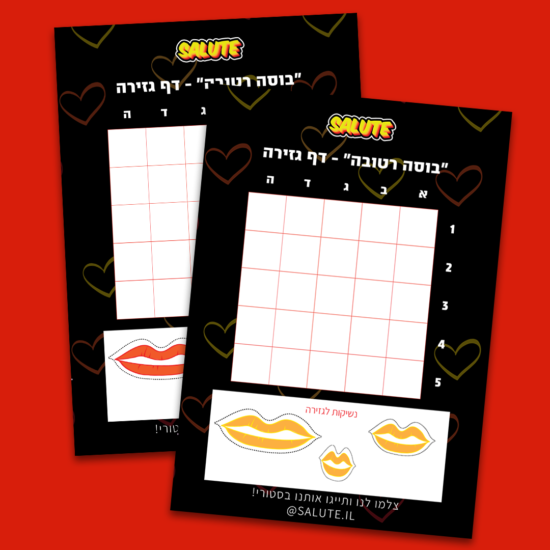בוסה רטובה - משחק זוגי מהיר להדפסה מיידית