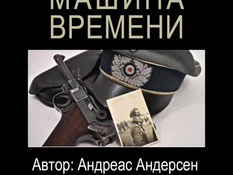 Машина времени