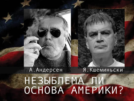 Незыблема ли основа Америки?