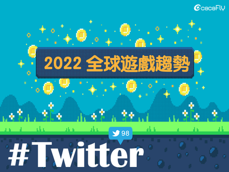 Twitter 把遊戲變好玩了!2022 Twitter 全球遊戲洞察與建議行銷策略