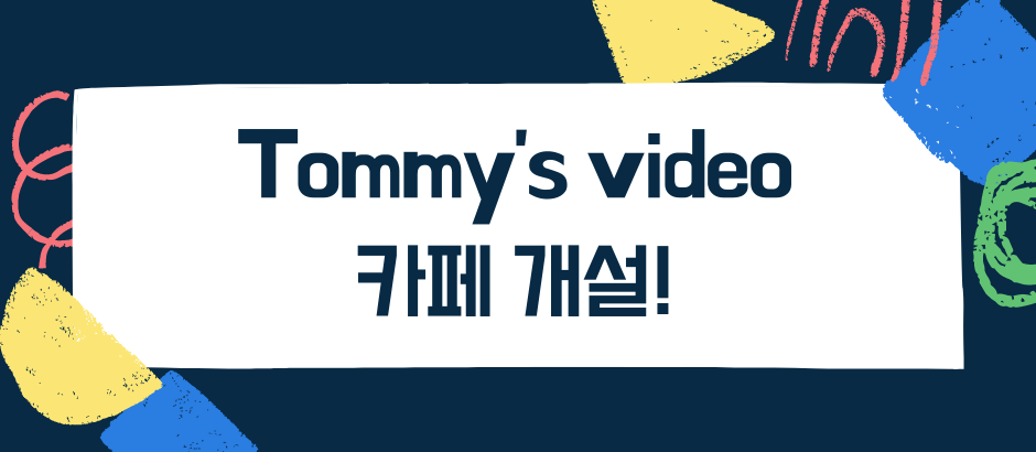 Tommy's video 카페 개설!