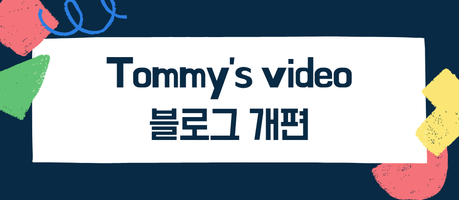 Tommy's video 블로그 개편