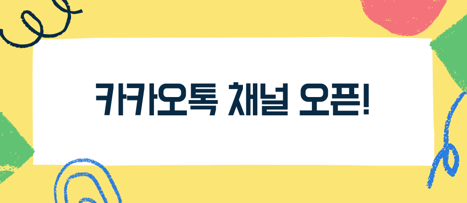카카오톡 채널 오픈!