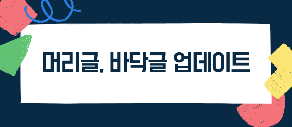 머리글, 바닥글 업데이트