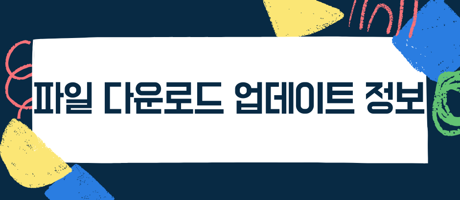 파일 다운로드 업데이트 정보