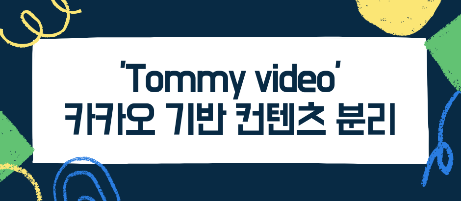 'Tommy video' 카카오 기반 컨텐츠 분리