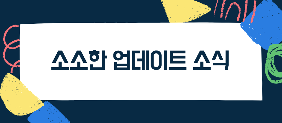 소소한 업데이트 소식