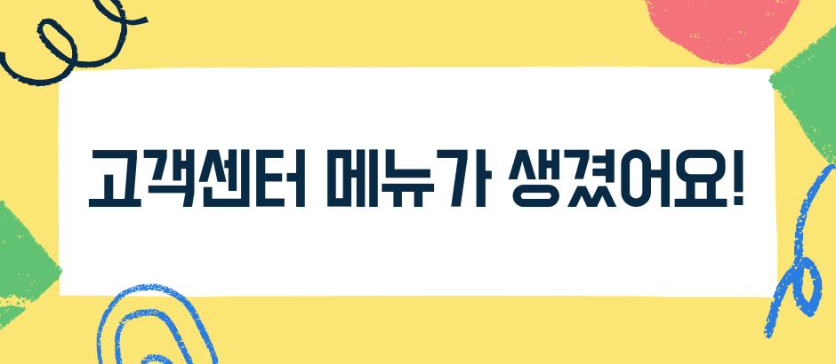 고객센터 메뉴가 생겼어요!