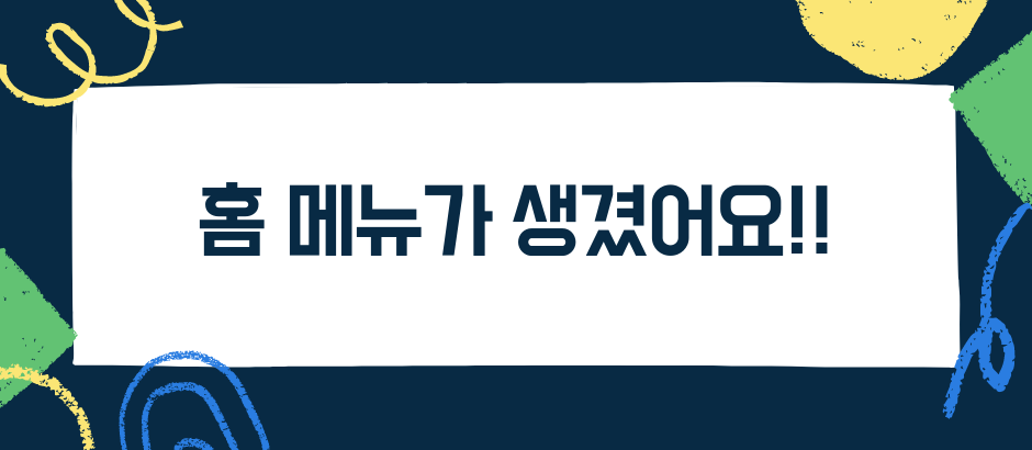 홈 메뉴가 생겼어요!!
