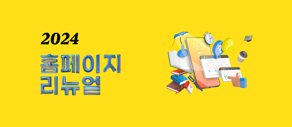 2024 홈페이지 리뉴얼 안내