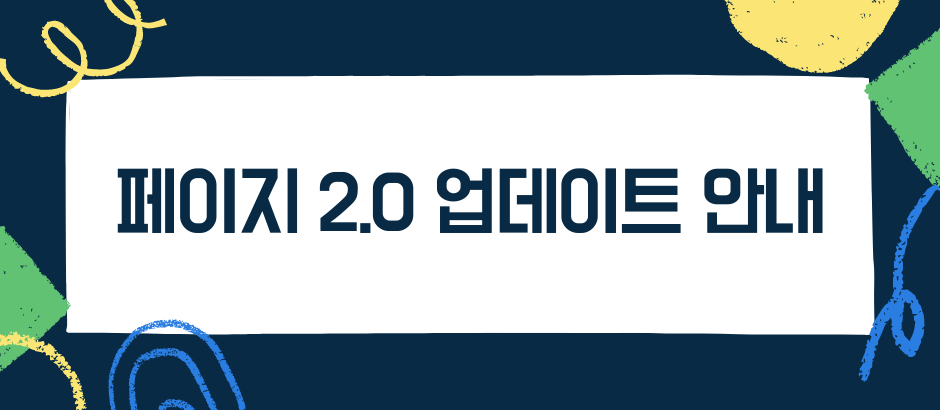페이지 2.0 업데이트 안내