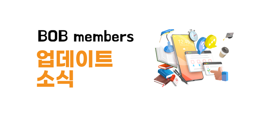 더욱 강력해진 BOB members 업데이트
