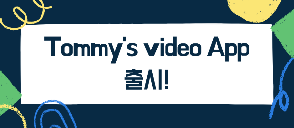 Tommy's video App 출시!