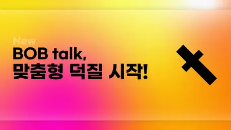 BOB talk, 맞춤형 덕질 시작!