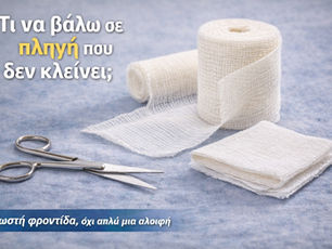Τί να βάλω σε πληγή που δεν κλείνει?