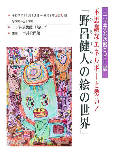 (R7)野呂健人絵の世界(延長)チラシ.jpg