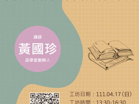 2022/4/17〔工坊〕從故事談如何培養敘事力工作坊