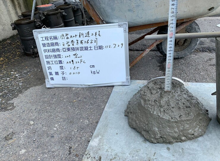 A棟22FL混凝土坍度試驗