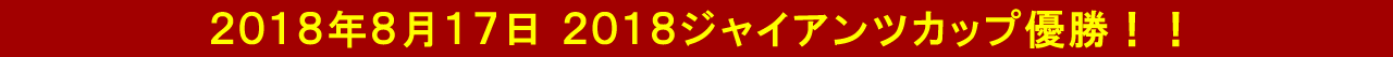 ジャイアンツカップ.gif