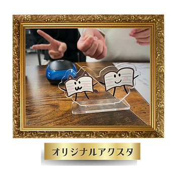 アクスタ作品