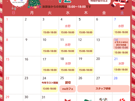 12月の開館スケジュール