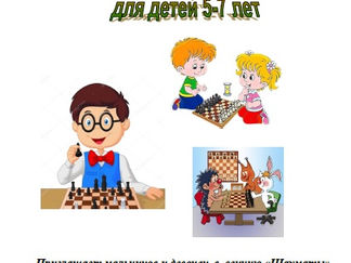 Набор в секцию "Шахматы"