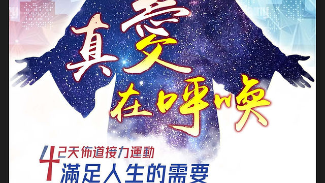 42天布道活动| 起初福音基督教会