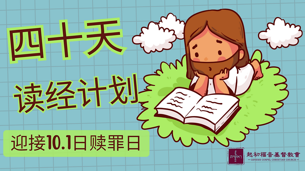 起初福音教会40天读经活动