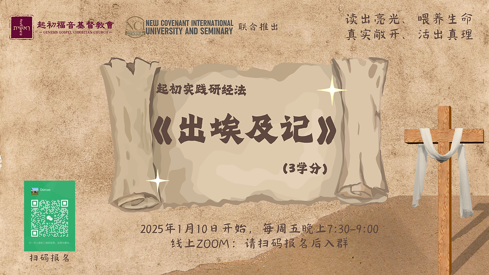 起初实践研经法