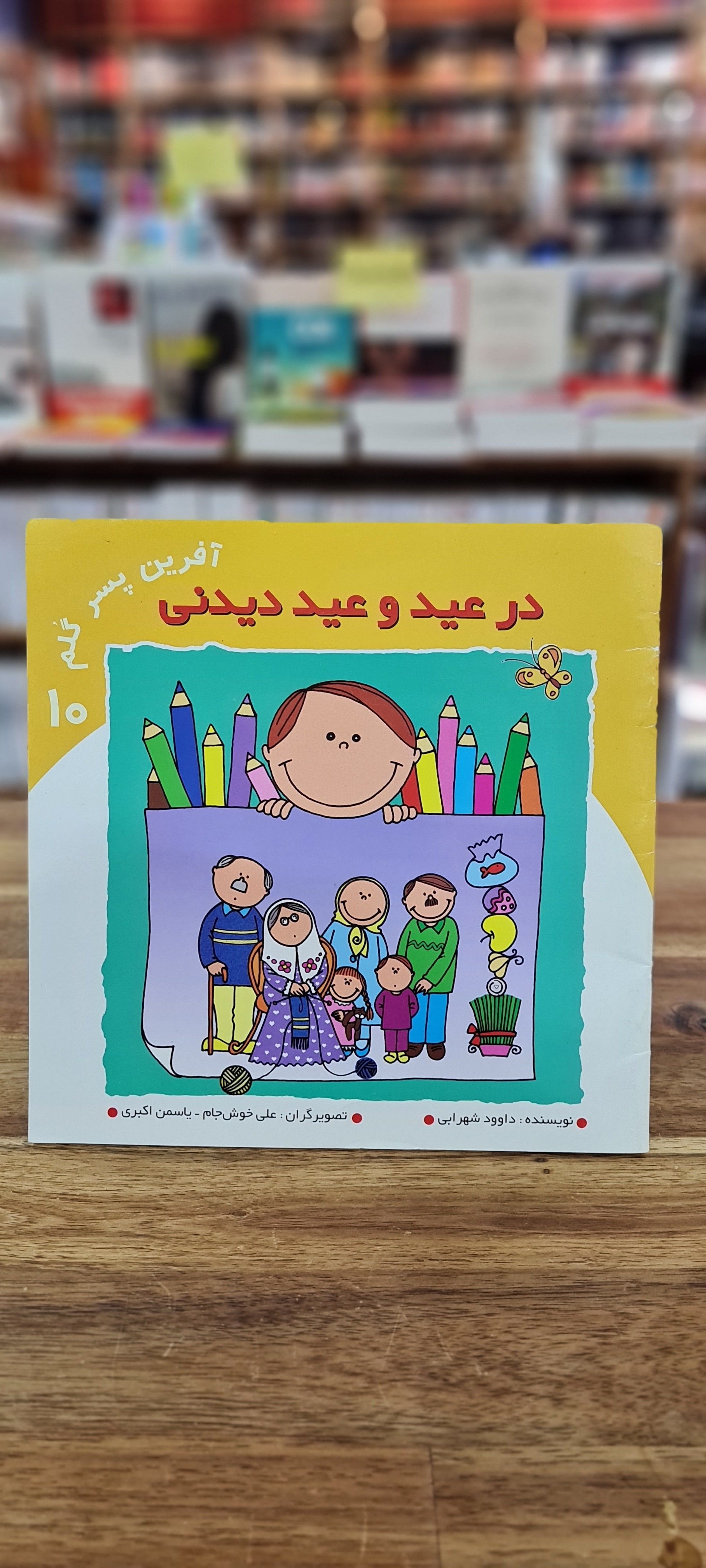 در عید و عید دیدنی