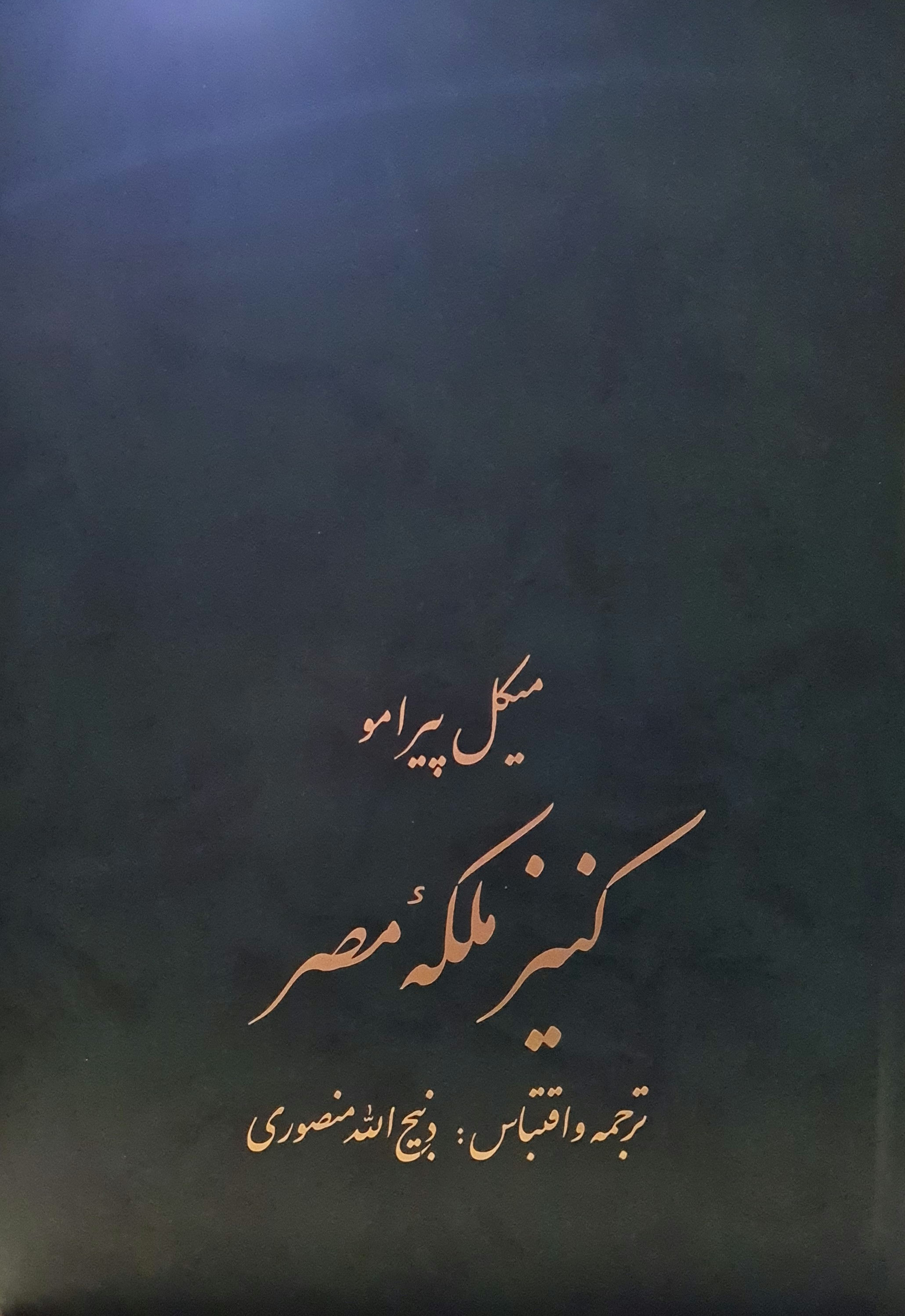 کنیز ملکهی مصر