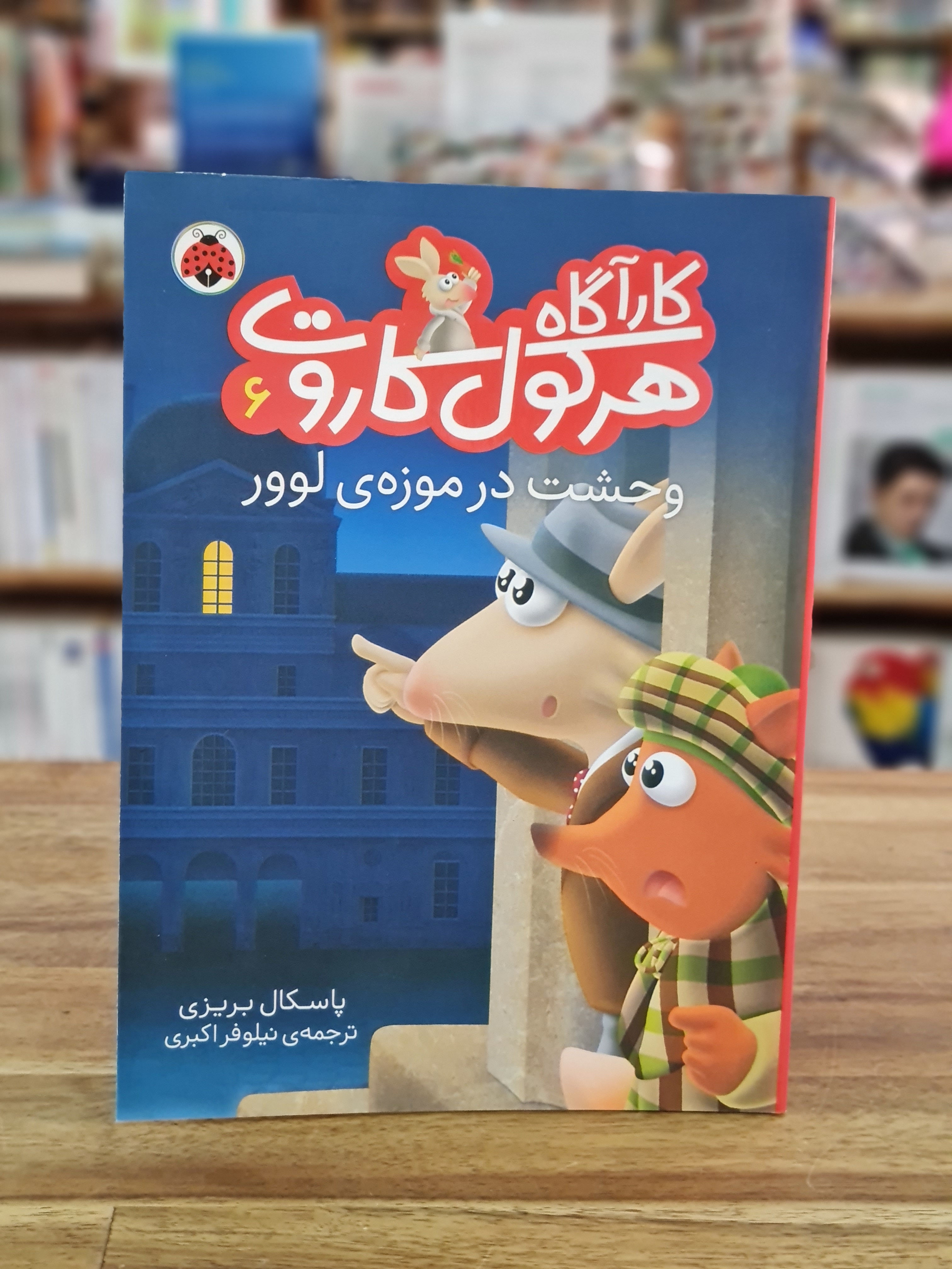 کارآگاه هرکول کاروت.  وحشت در موزه‌ی لوور