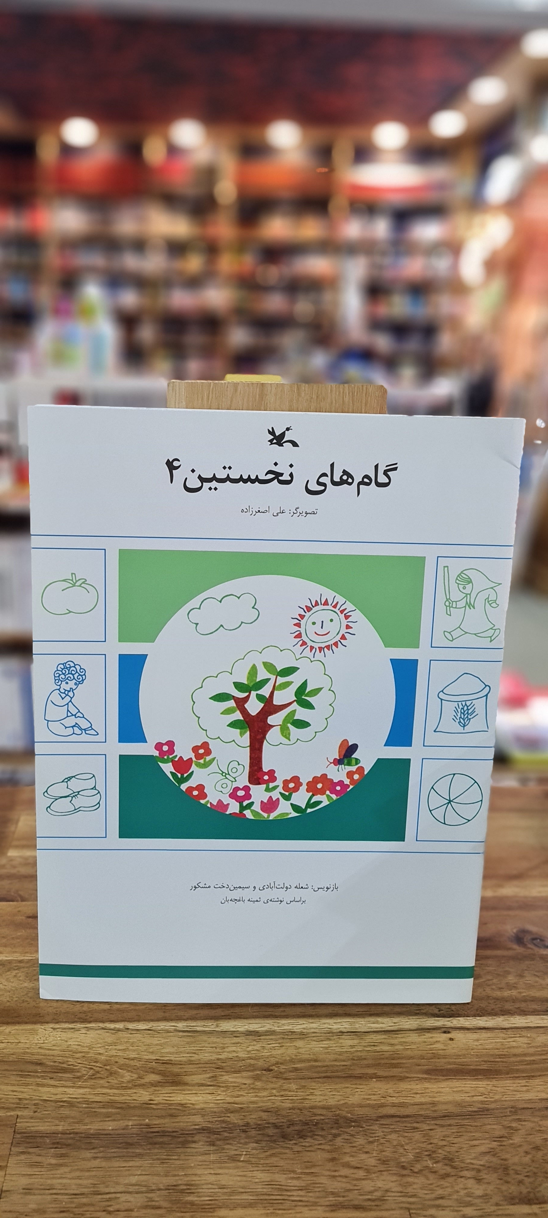 گامهای نخستین ۴