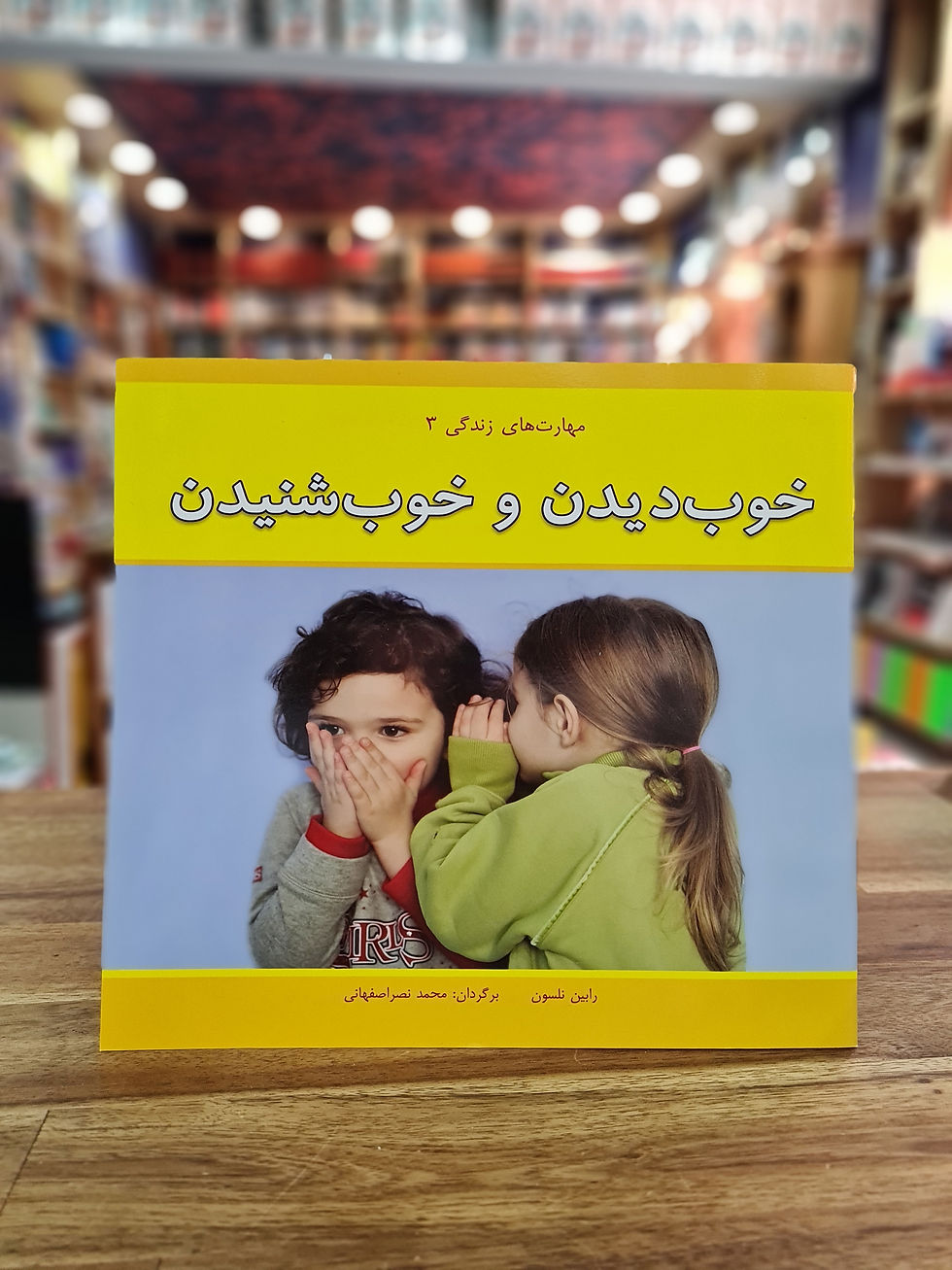 مهارتهای زندگی۳. خوب دیدن و خوب شنیدن