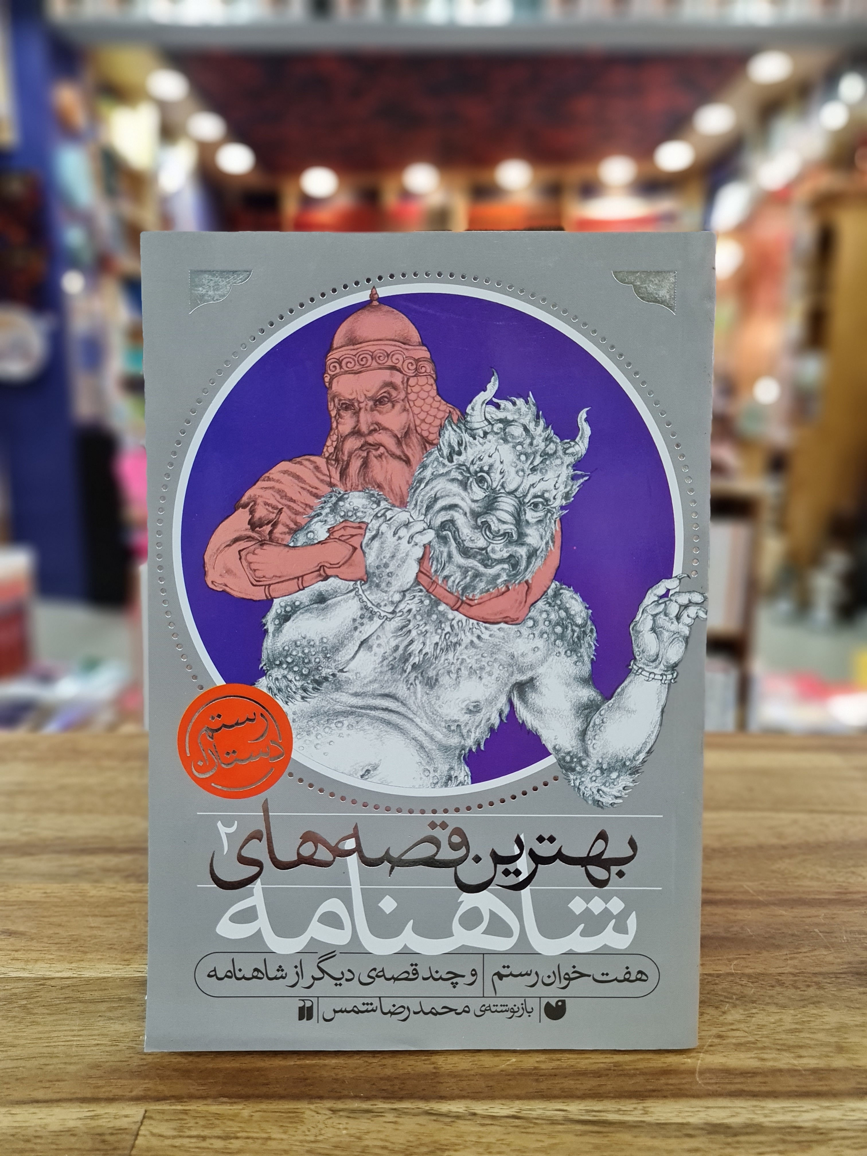 بهترین قصههای شاهنامه ۲. هفت خوان رستم و چند قصهی دیگر