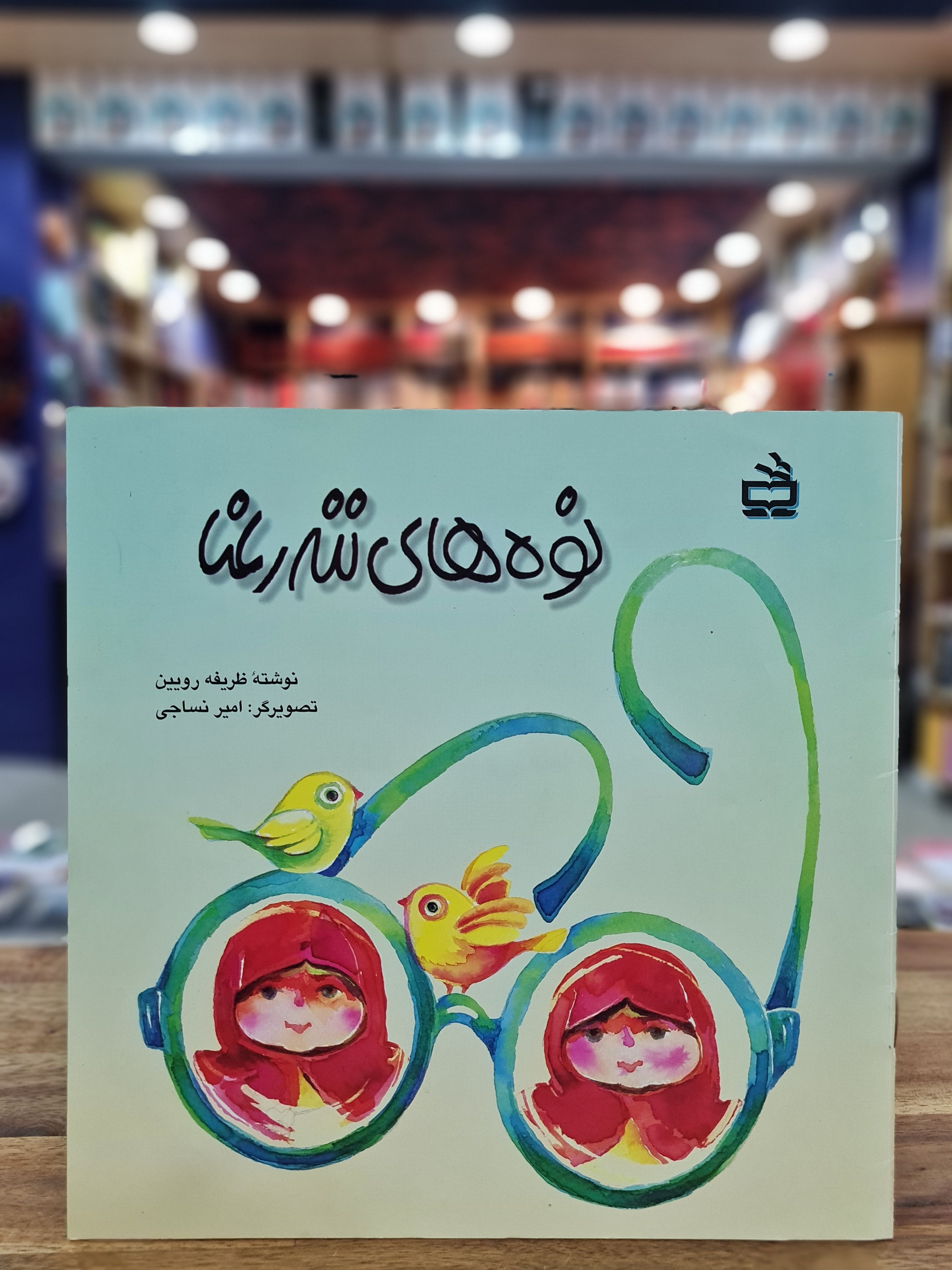 نوه‌های ننه رعنا