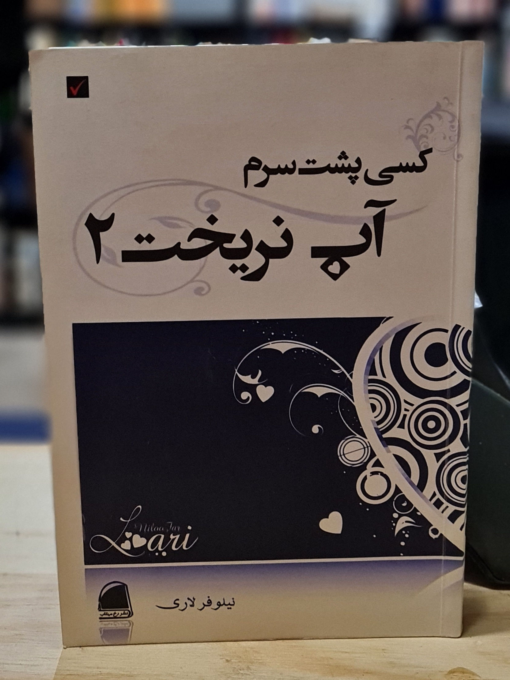 کسی پشت سرم آب نریخت ۲