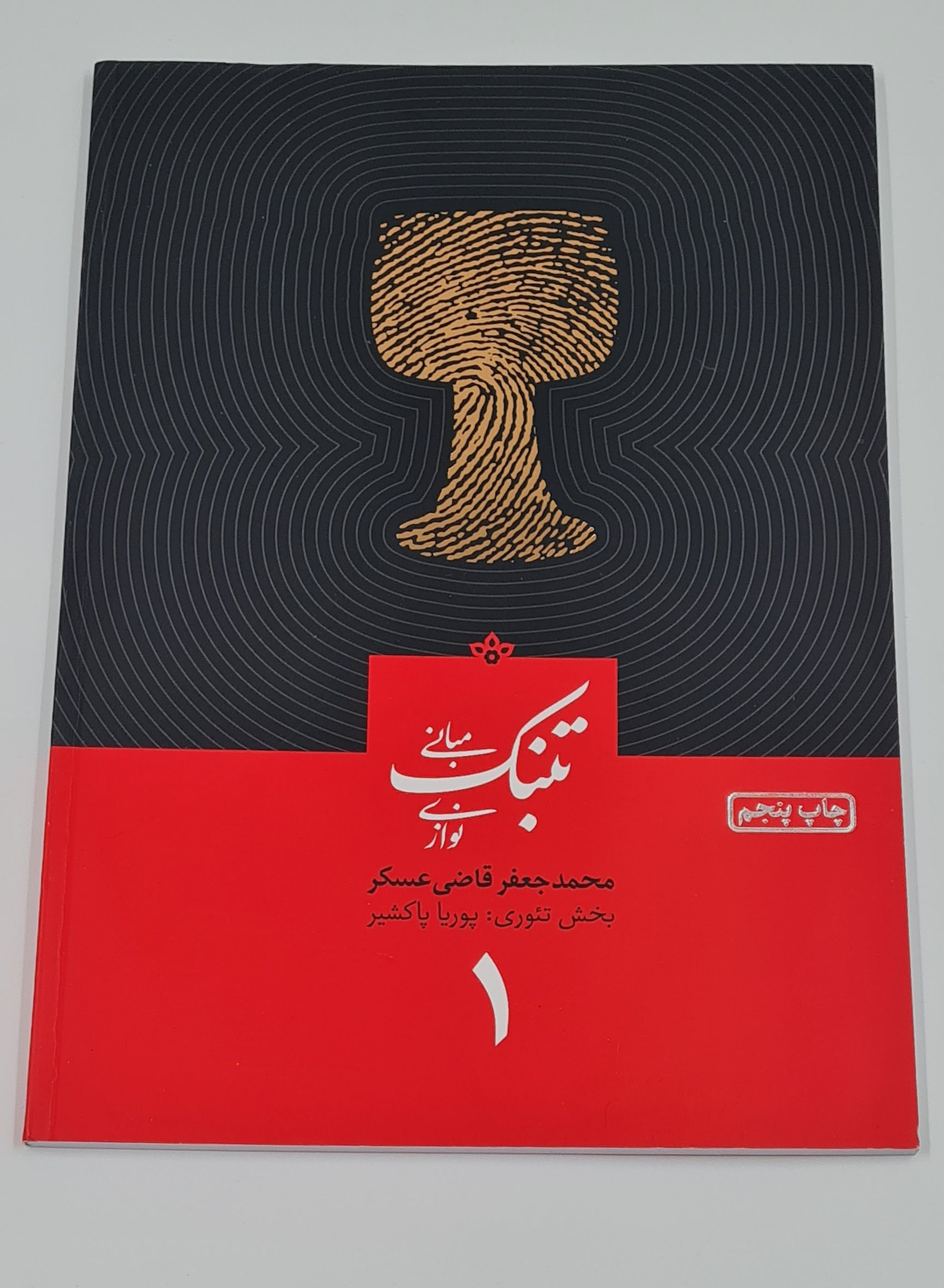 مبانی تنبک‌نوازی ۱