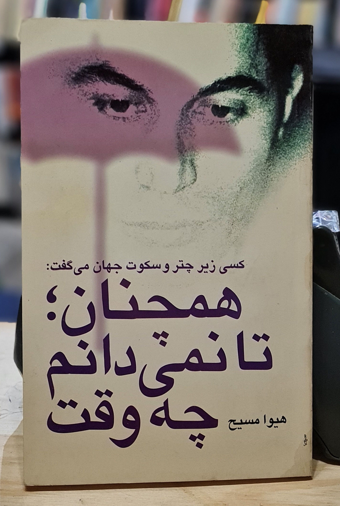همچنان تا نمیدانم چه وقت