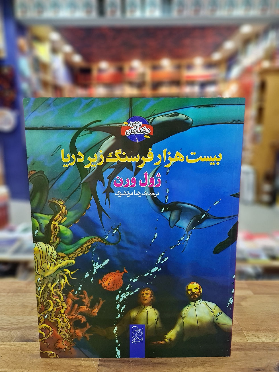 Thumbnail: شاهکارهای ادبی مصور  : بیست هزار فرسنگ زیر دریا