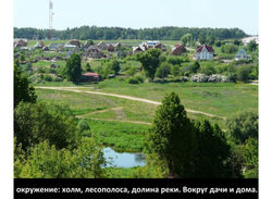 Окружение холм, лесополоса, долина реки, дачи и дома+