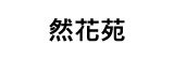 然花苑-w.jpg