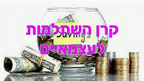 קרן השתלמות לעצמאים