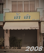 ภาพร้านล้ำลำ สาขามีโชคในปี 2008